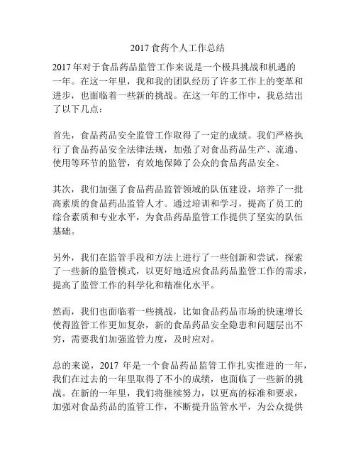 2017食药个人工作总结