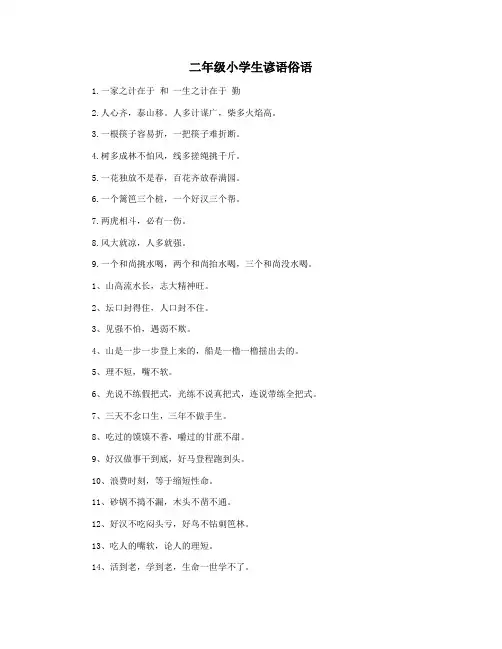 二年级小学生谚语俗语