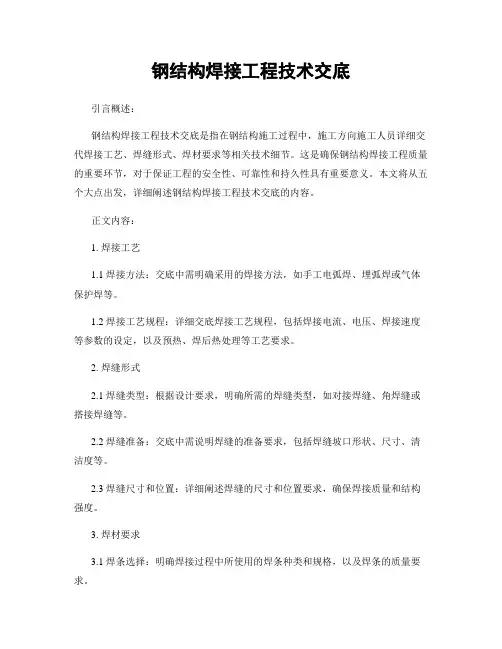 钢结构焊接工程技术交底
