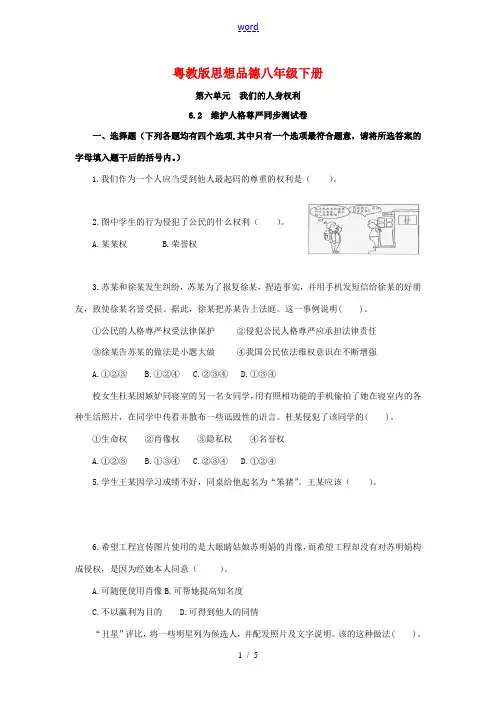 八年级政治下册 6.2维护人格尊严同步测试卷 (粤教版)