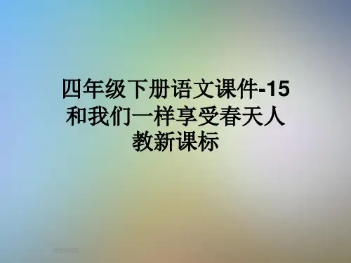 四年级下册语文课件-15和我们一样享受春天人教新课标