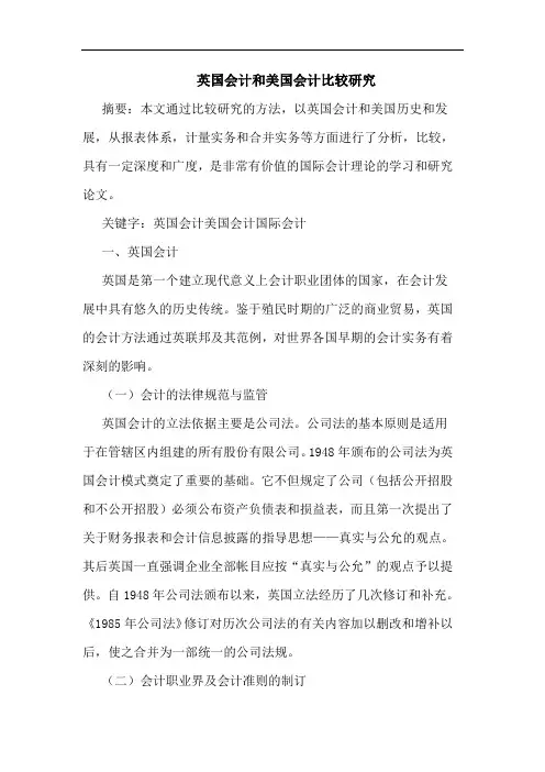 英国会计和美国会计比较论文