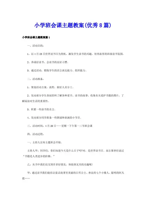 小学班会课主题教案(优秀8篇)