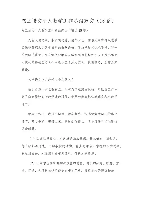 初三语文个人教学工作总结范文(15篇)