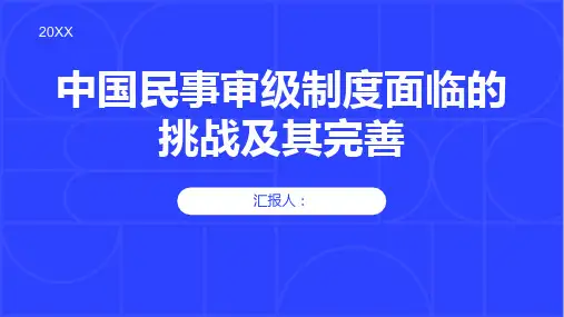 论中国民事审级制度面临的挑战及其完善