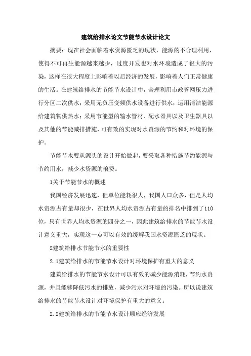 建筑给排水论文节能节水设计论文