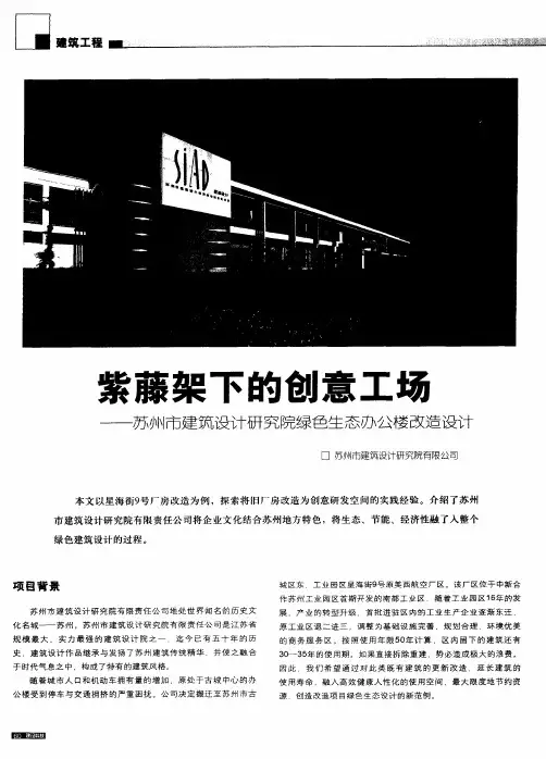 紫藤架下的创意工场——苏州市建筑设计研究院绿色生态办公楼改造设计