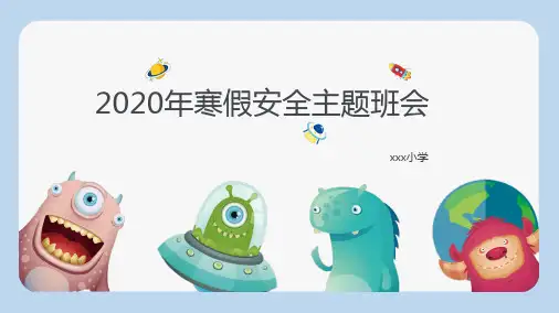 2020年寒假安全主题班会1