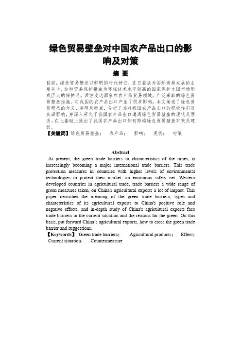 毕业论文---绿色贸易壁垒对中国农产品出口的影响及对策
