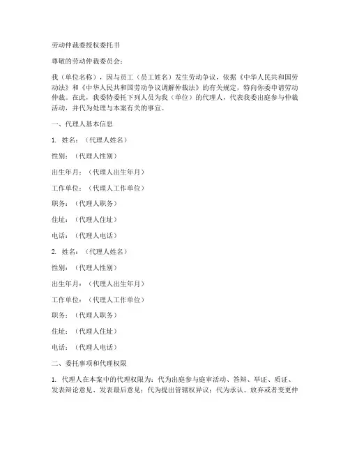 劳动仲裁委授权委托书