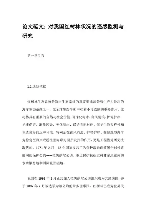 论文范文：对我国红树林状况的遥感监测与研究