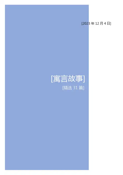 经典寓言故事(精选31篇)