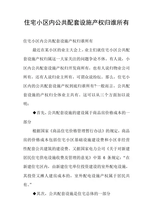住宅小区内公共配套设施产权归谁所有