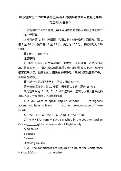 山东省潍坊市2020届高三英语4月模拟考试新人教版（潍坊市二模,无答案）