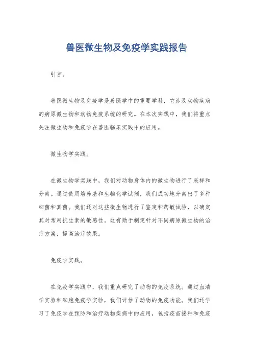 兽医微生物及免疫学实践报告
