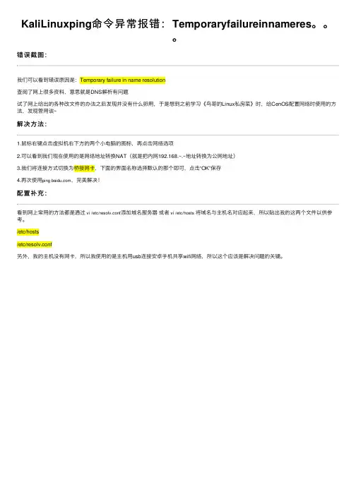 KaliLinuxping命令异常报错：Temporaryfailureinnameres。。。