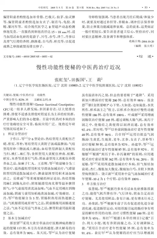 慢性功能性便秘的中医药治疗近况