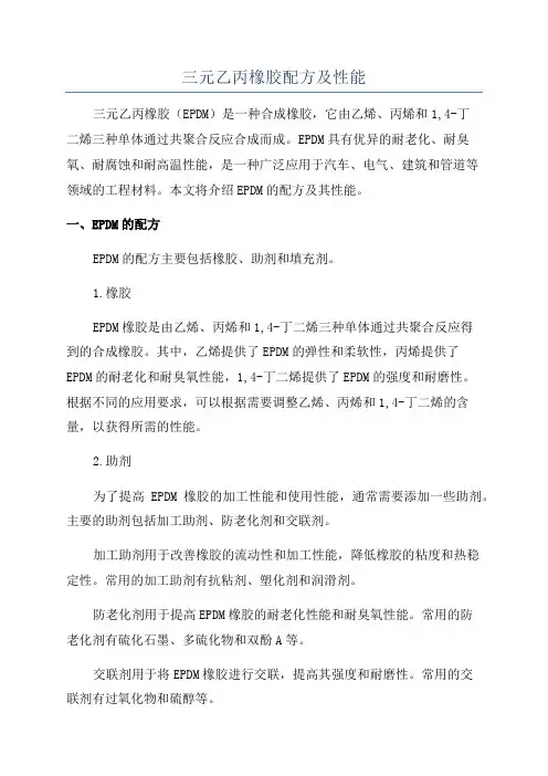 三元乙丙橡胶配方及性能