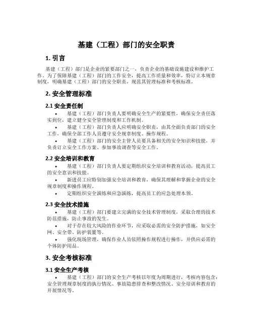 基建(工程)部门的安全职责