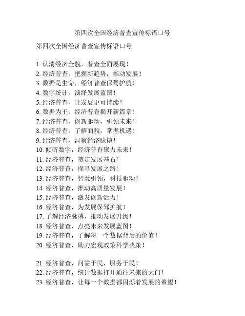 第四次全国经济普查宣传标语口号