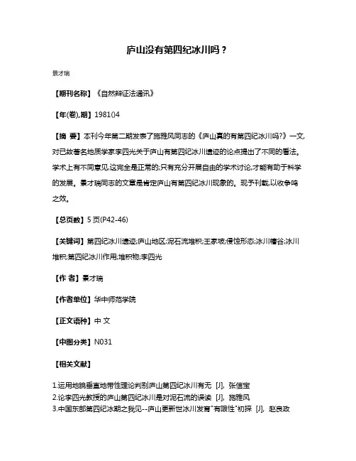 庐山没有第四纪冰川吗?