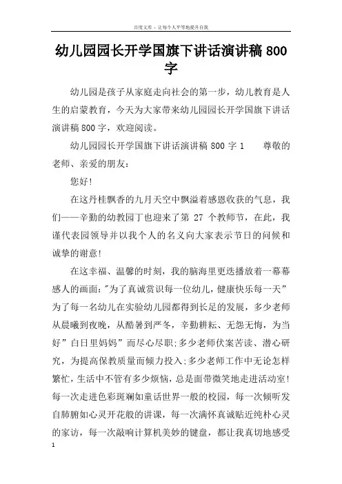 幼儿园园长开学国旗下讲话演讲稿800字
