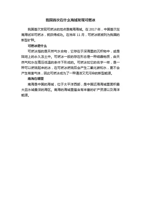 我国首次在什么海域发现可燃冰