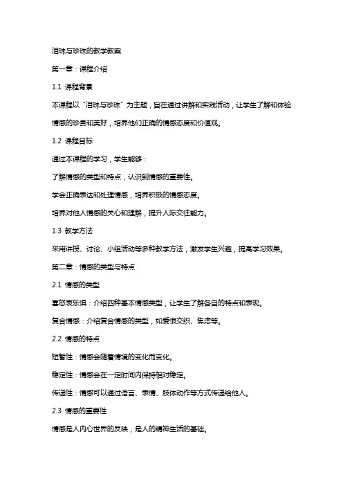 泪珠与珍珠的教学教案