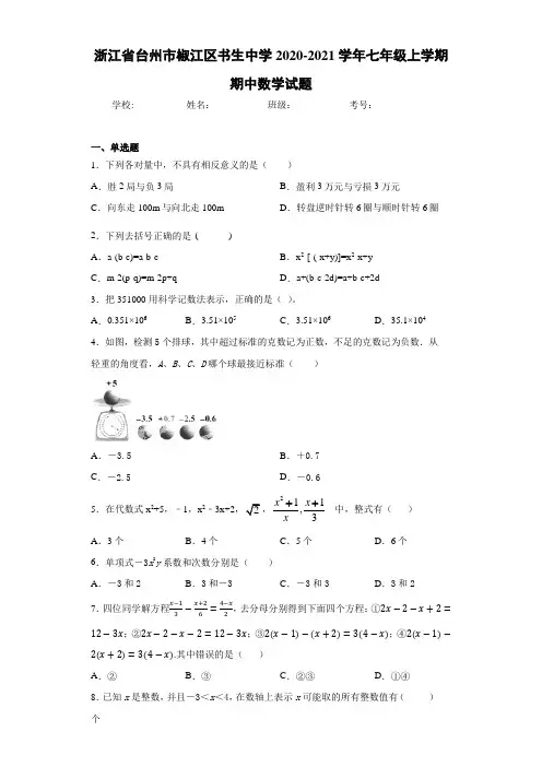 浙江省台州市椒江区书生中学2020-2021学年七年级上学期期中数学试题