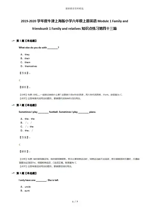 2019-2020学年度牛津上海版小学六年级上册英语Module 1 Family and friendsunit 1 Family and relatives知