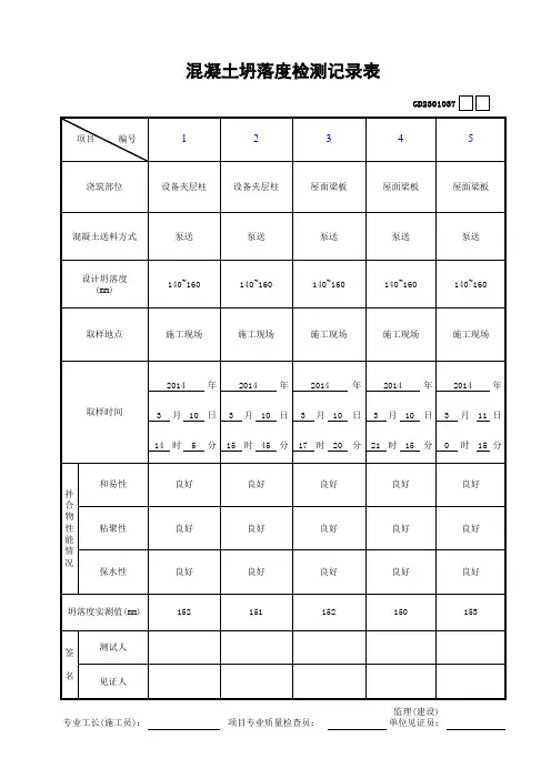 17.混凝土坍落度检测记录表(范例)