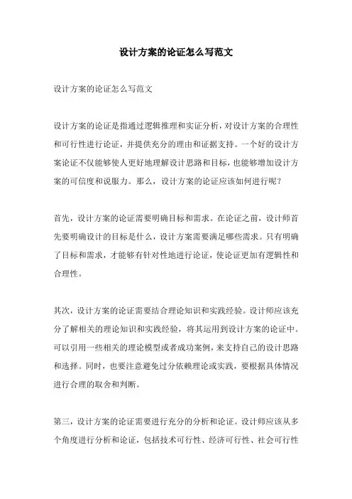 设计方案的论证怎么写范文
