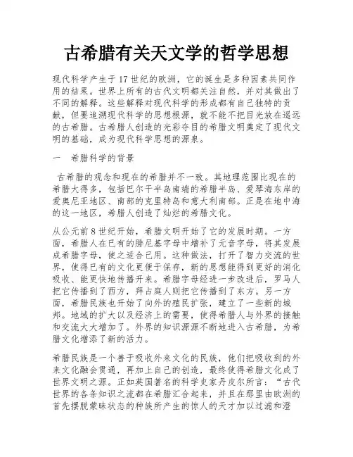 古希腊有关天文学的哲学思想