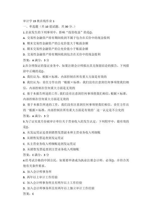 奥鹏东师审计学15秋在线作业1试卷及100分答案(4)