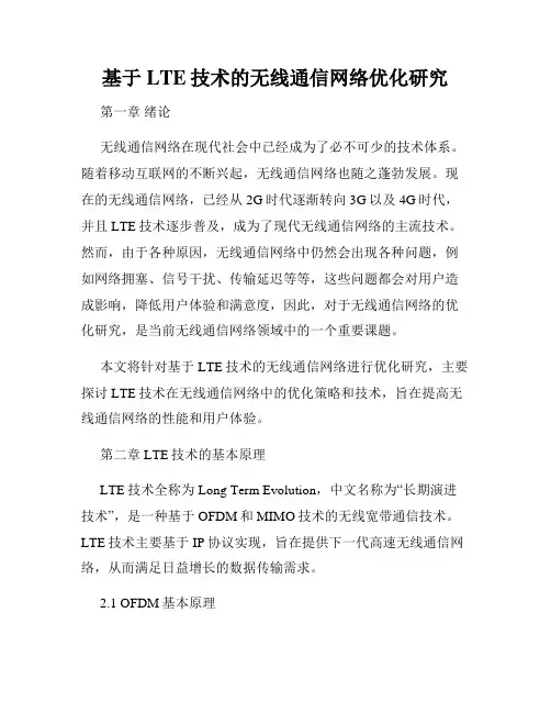 基于LTE技术的无线通信网络优化研究