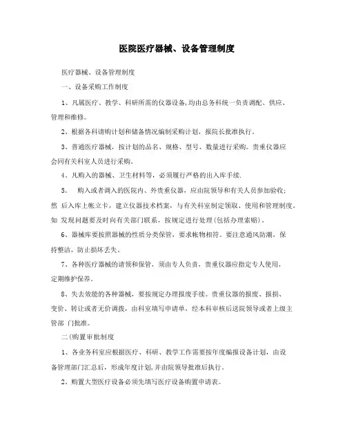 医院医疗器械、设备管理制度