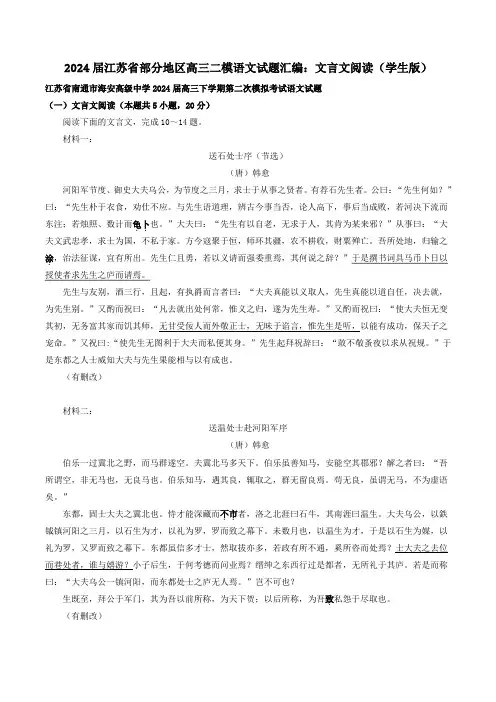 2024届江苏省部分地区高三二模语文试题汇编：文言文阅读含答案