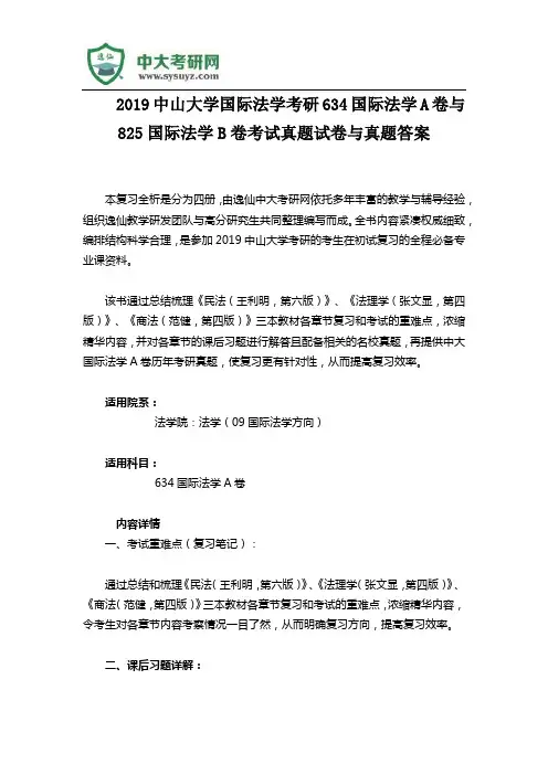 2019中山大学国际法学考研634国际法学A卷与825国际法学B卷考试真题试卷与真题答案