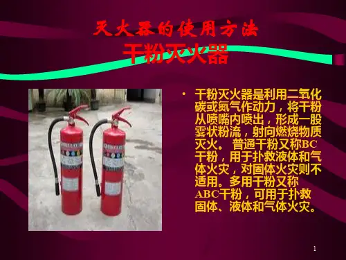 灭火器和消火栓的使用方法PPT幻灯片课件