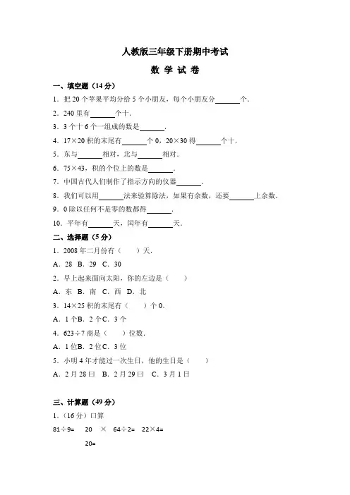 【人教版】三年级下册数学《期中考试卷》及答案