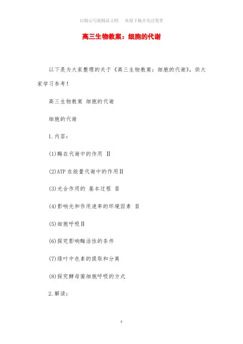 高三生物教案设计：细胞的代谢