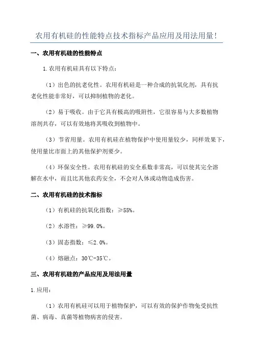 农用有机硅的性能特点技术指标产品应用及用法用量!