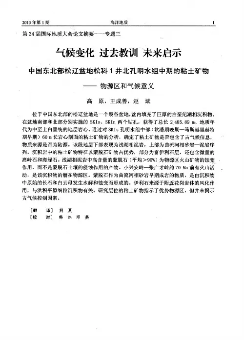 气候变化过去教训未来启示中国东北部松辽盆地松科1井北孔明水组中期的粘土矿物——物源区和气候意义