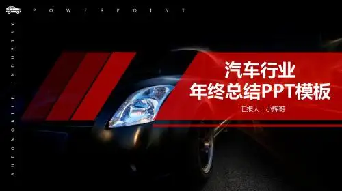 红色炫酷汽车行业年终总结PPT模板