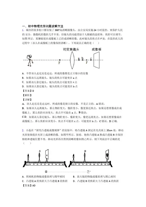 中考物理培优 易错 难题(含解析)之光学问题求解方法及答案