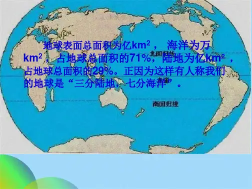 世界地理陆地和海洋精讲(共70张PPT)