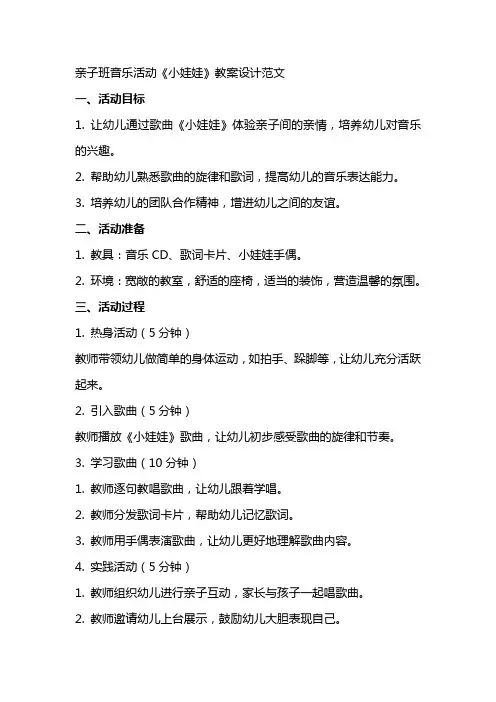亲子班音乐活动《小娃娃》教案设计范文