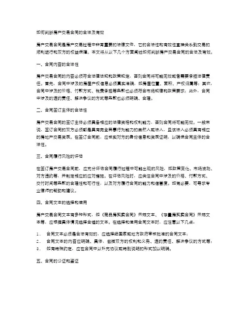 如何判断房产交易合同的合法及有效