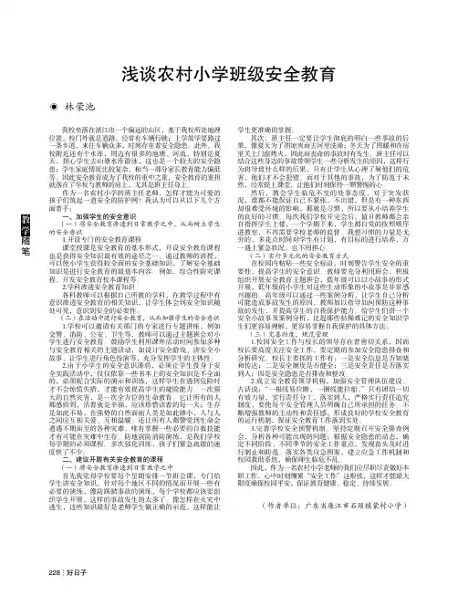 浅谈农村小学班级安全教育