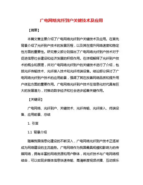 广电网络光纤到户关键技术及应用